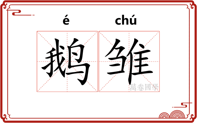 鹅雏