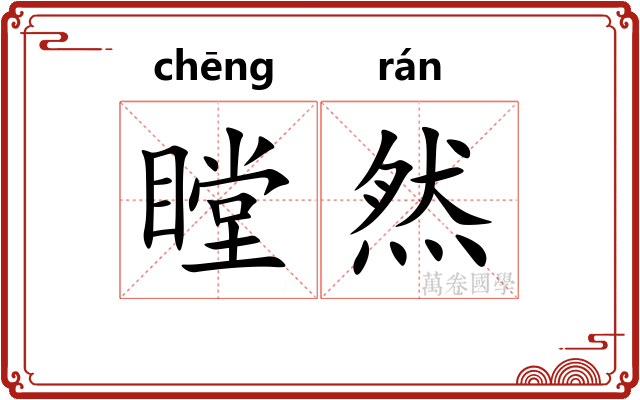 瞠然