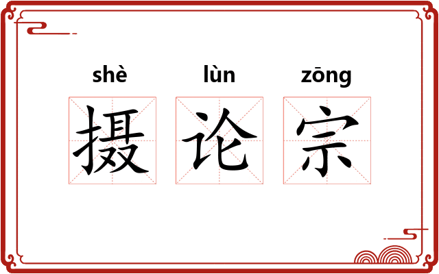 摄论宗 摄论宗
