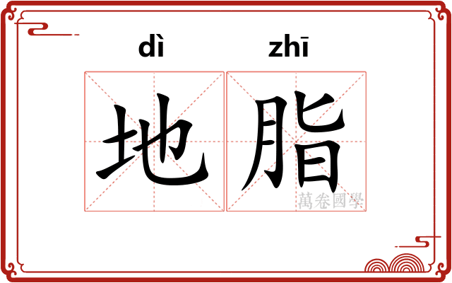 地脂