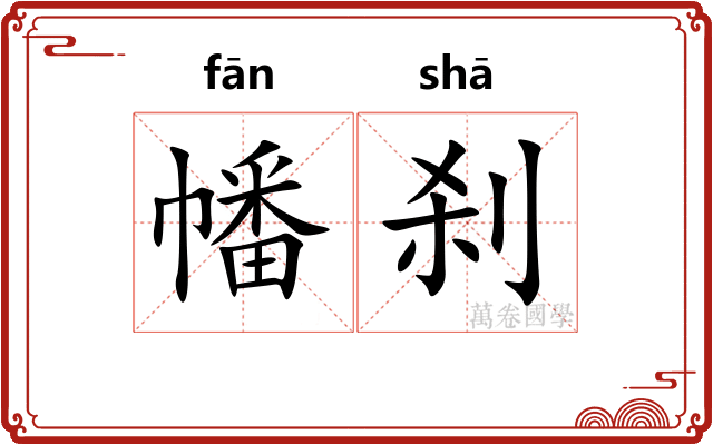幡刹