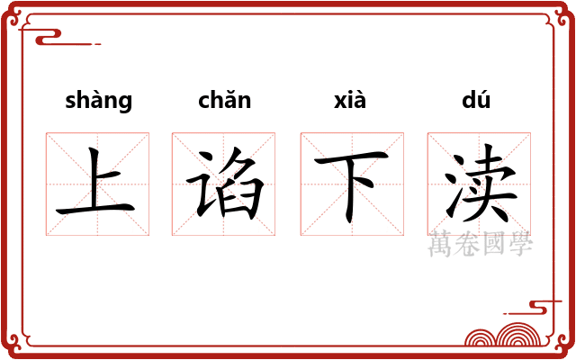 上谄下渎