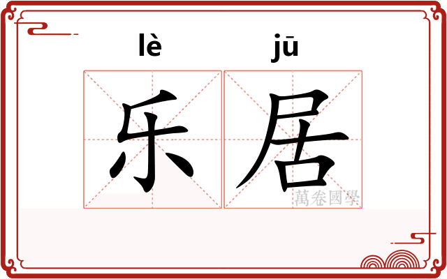 乐居