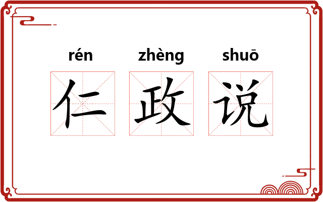 仁政说 仁政说