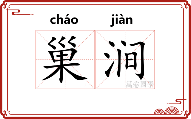 巢涧 巢涧
