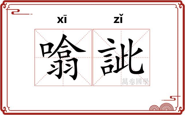 噏訿