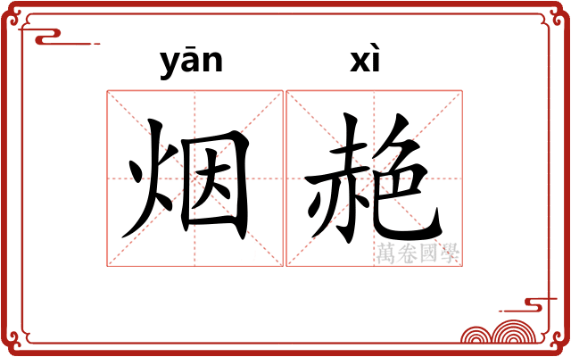 烟赩