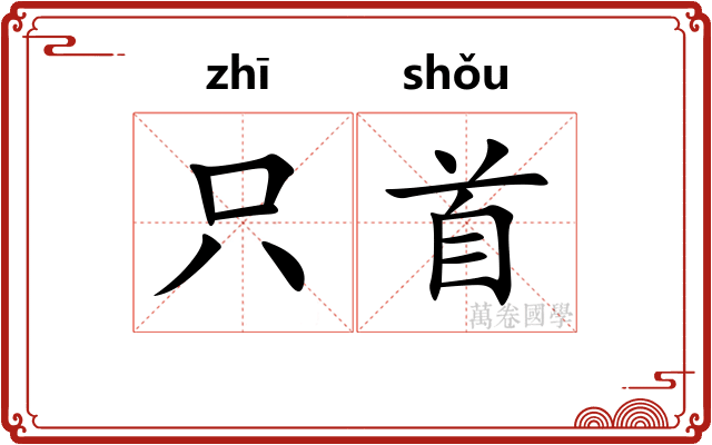只首 只首