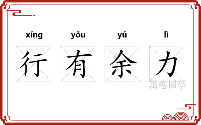 行有余力 行有余力
