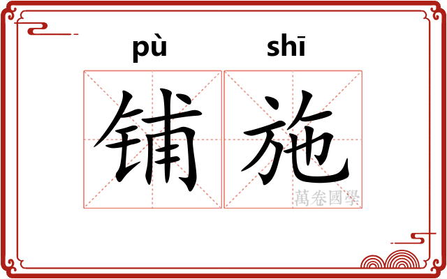 铺施