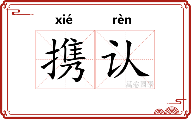 携认