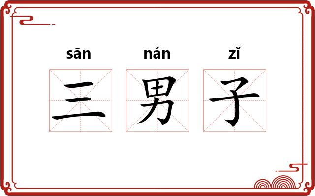 三男子