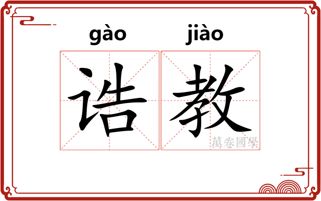 诰教