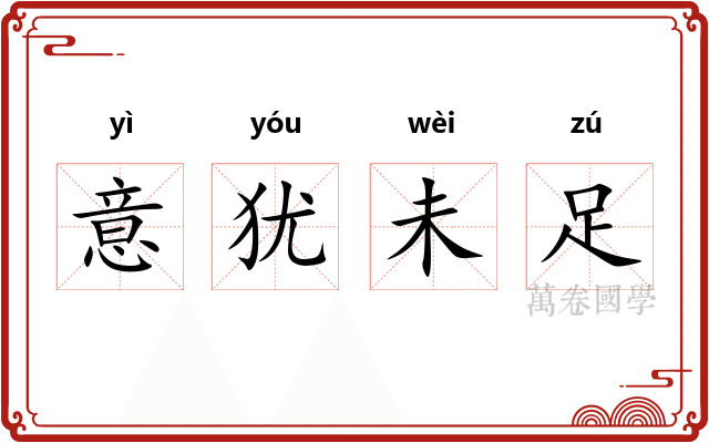 意犹未足