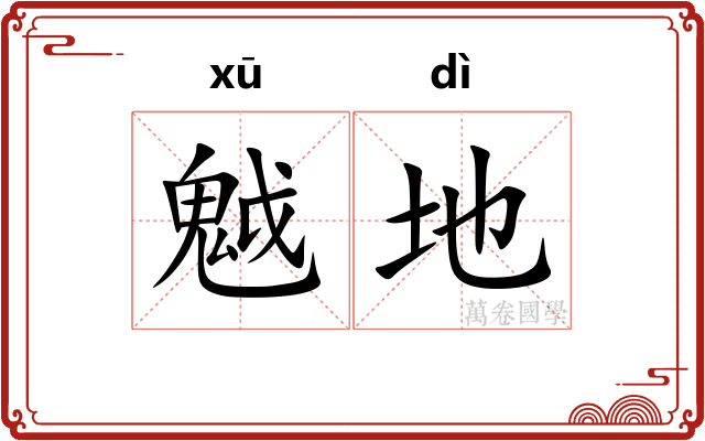 魆地
