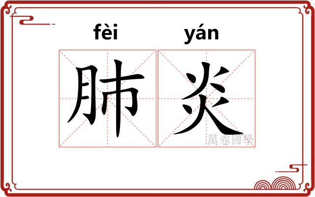 肺炎