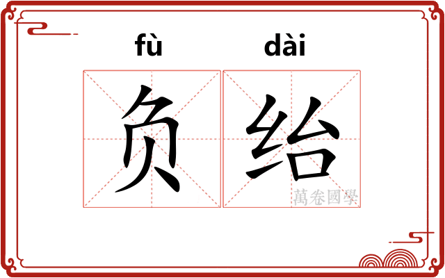 负绐