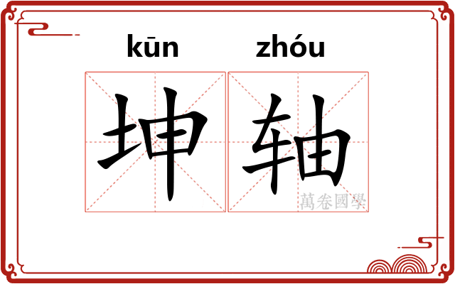 坤轴