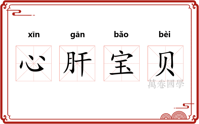 心肝宝贝