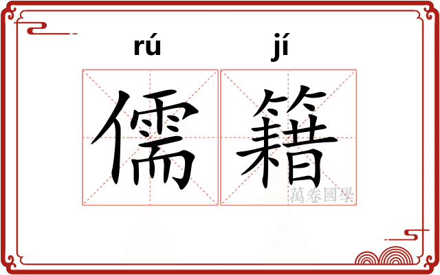 儒籍
