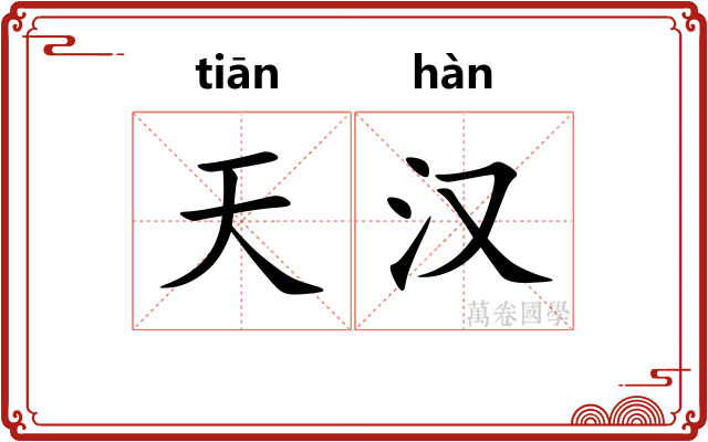 天汉