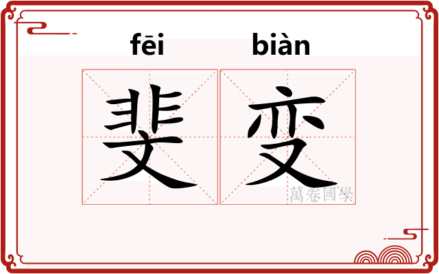 斐变