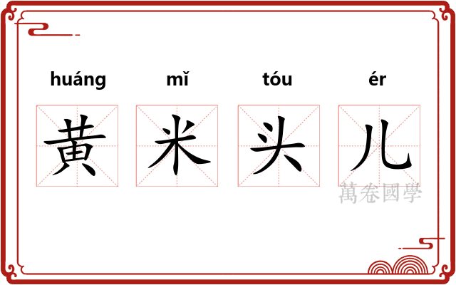 黄米头儿