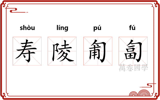 寿陵匍匐 寿陵匍匐