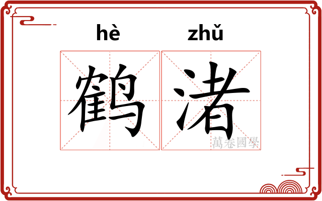 鹤渚