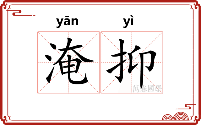 淹抑