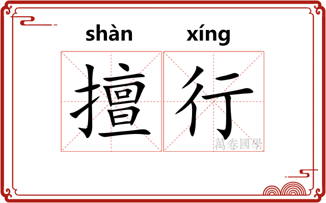 擅行
