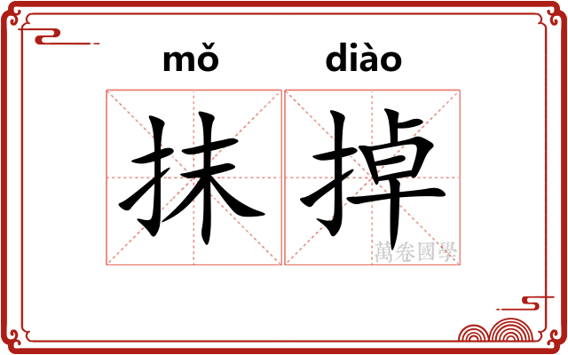 抹掉
