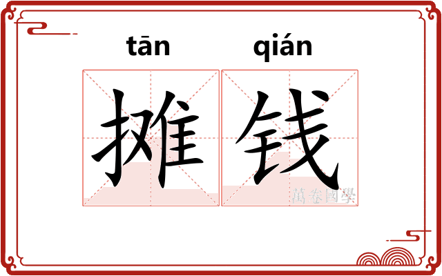 摊钱 摊钱