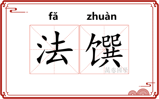 法馔