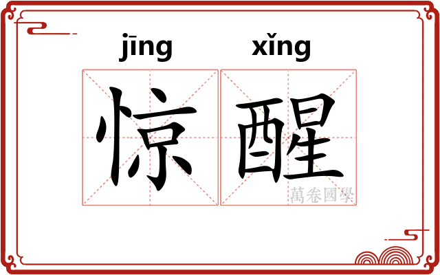 惊醒