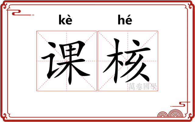 课核