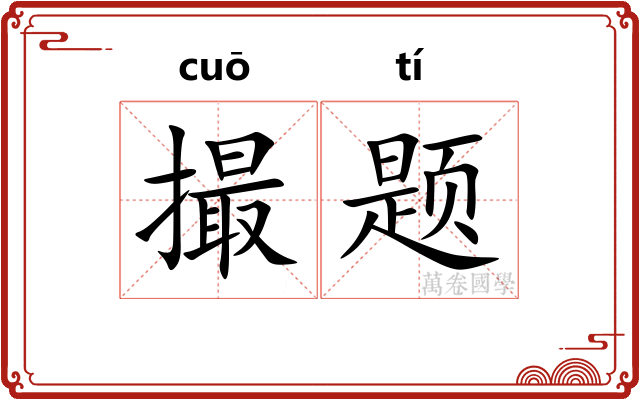 撮题