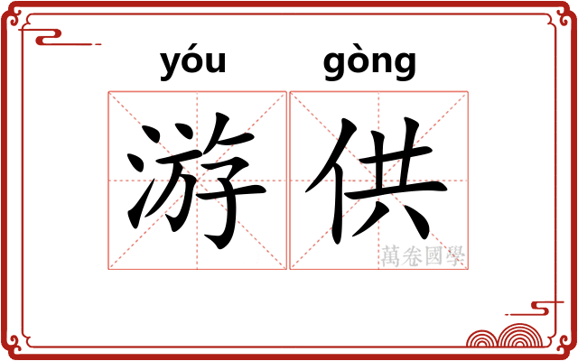 游供