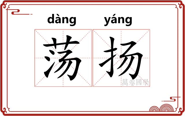 荡扬