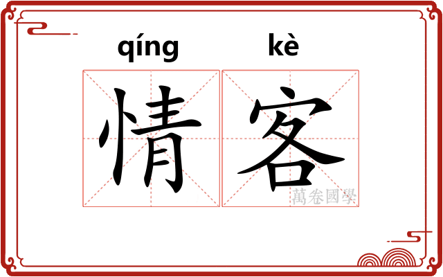 情客