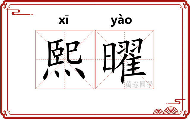 熙曜