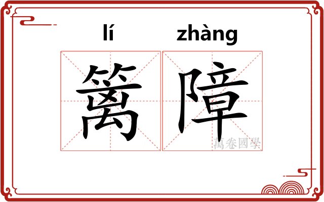 篱障