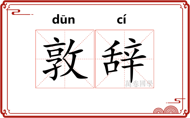 敦辞