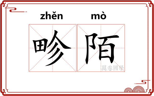 畛陌