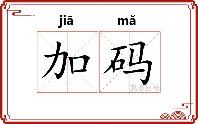 加码
