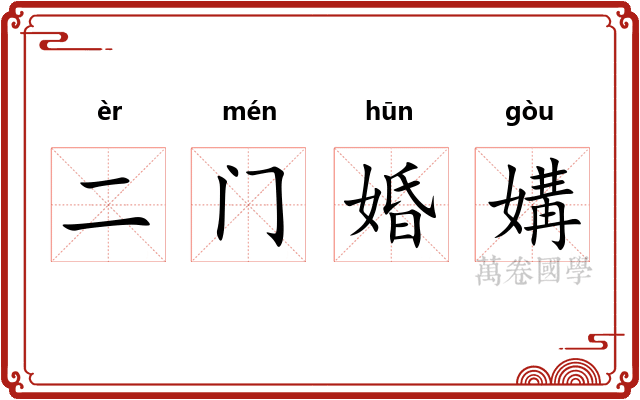 二门婚媾