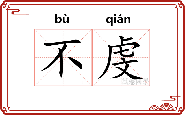 不虔