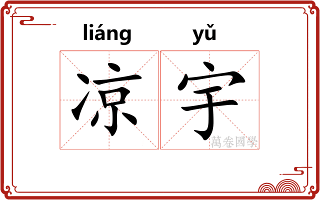 凉宇