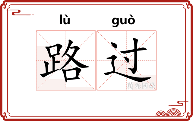 路过