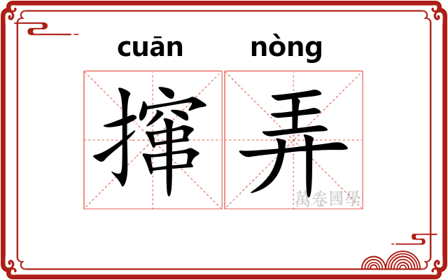 撺弄